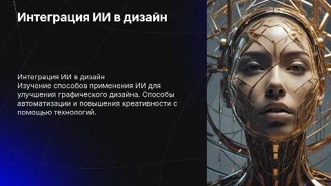интеграция искусственного интеллекта в графическом дизайне