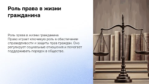 Итоговый проект на тему "роль права в жизни гражданина"