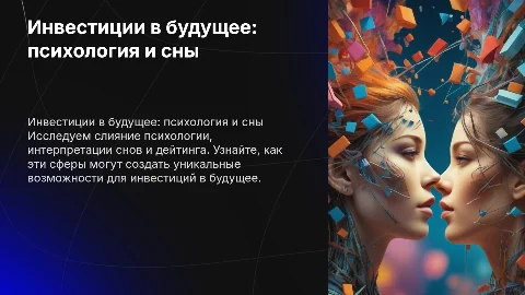 Инвестиции в будущее: психология, сны и дейтинг