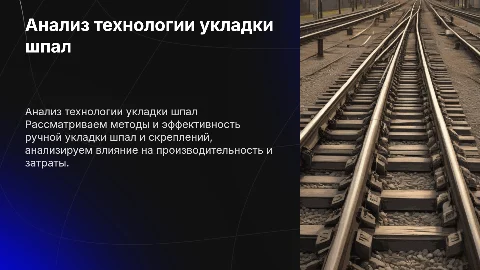 Анализ технологии укладки шпал и скреплений в ручную