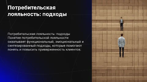 Доклад о потребительской лояльности: подходы и стратегии
