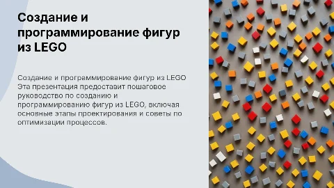 Пошаговая инструкция по конструированию и программированию LEGO