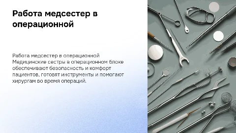"Особенности работы медицинских сестер в операционном блоке"