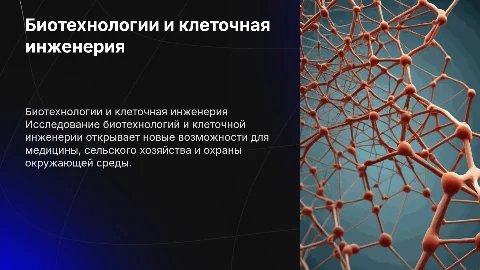 биотехнологии и клеточной инженерии