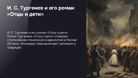 И. С. Тургенев — «Отцы и дети»