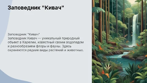 заповедник кивач