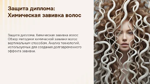 Защита дипломной работы: Химическая завивка волос