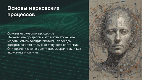 Основные понятия марковских процессов