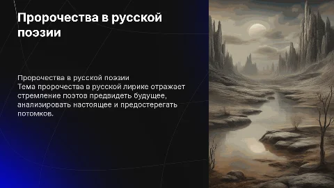 тема пророчества в русской лирике