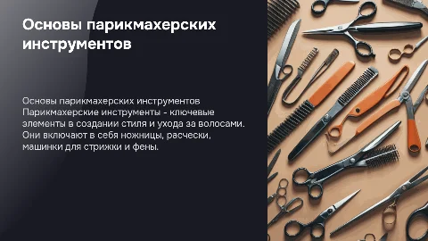 парикмахерские инструменты