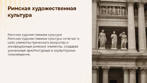 Римская художественная культура