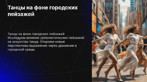 Танцы с видом на город