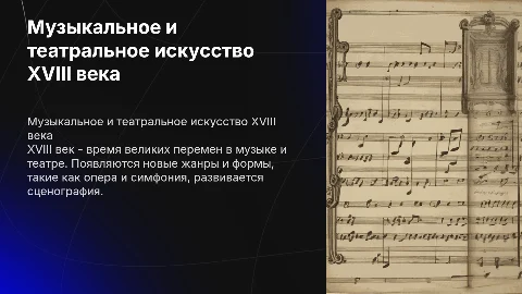 пересказ параграфа музыкальное и театральное искусство 18 века