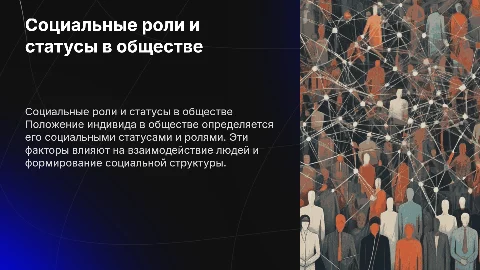 положение индивида в обществе, социальные статусы и роли