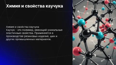 презентация по химии на тему каучук