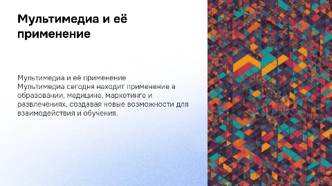 Мультимедиа и сферы ее применения