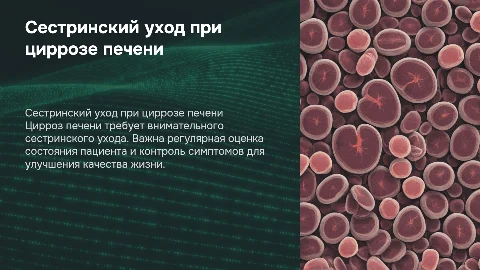Сестринский уход за пациентами с циррозом печени