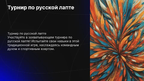 Турнир по русской лапте