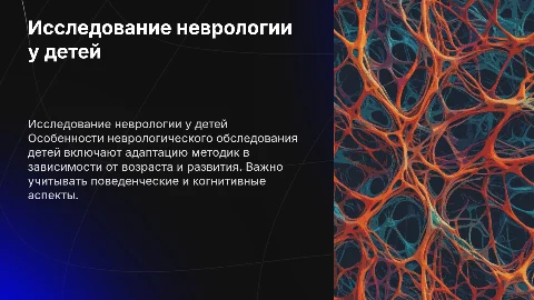 35. Особенности исследования неврологического статуса у детей