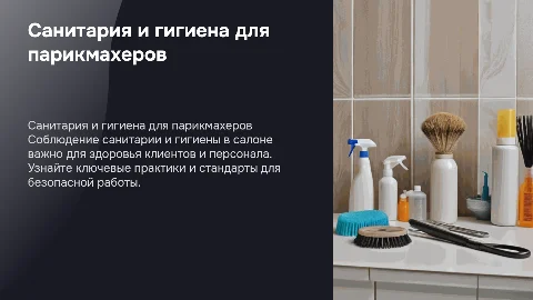санитария гигиена для парикмахера