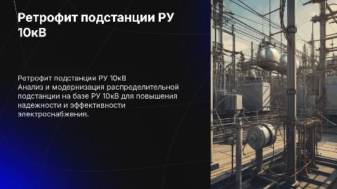 ретрофит распределительной подстанции РУ 10кВ