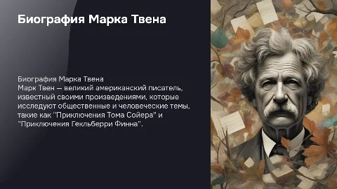 Биография Марка Твена