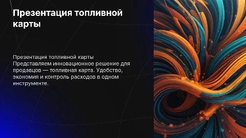 презентация топливной карты для продавцов