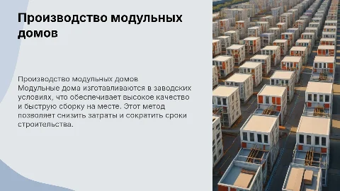 производство модульных домов в заводских условиях