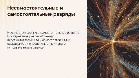 Несамостоятельные и самостоятельные разряды