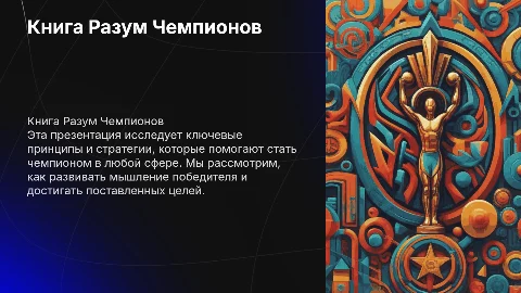 книга разум чемпионов