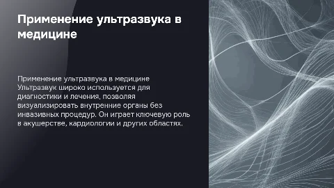 Применение ультразвука в медицине