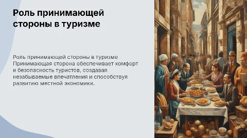 принимающая сторона в туризме