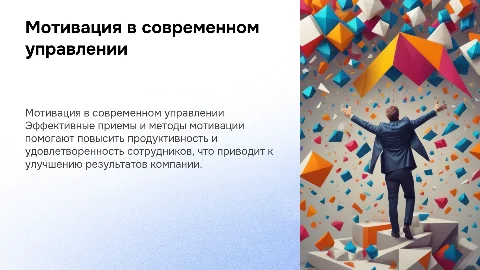 Приемы и методы мотивации в современной практике управления