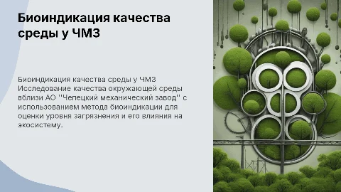 Оценка качества окружающей среды с помощью биоиндикации