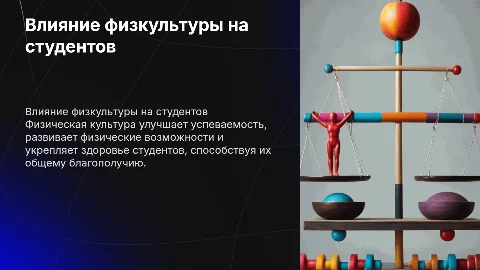 Влияние физической культуры на успеваемость студентов