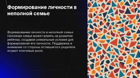 Особенности формирования личности ребенка в неполной семье