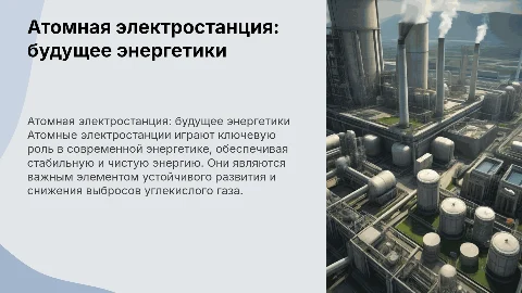 Атомная электростанция