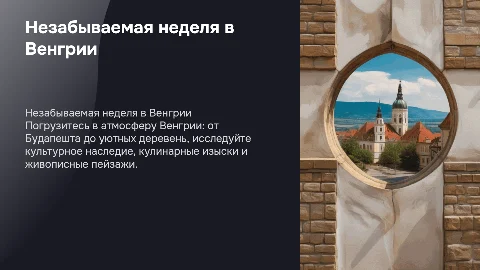 7 дней в Венгрии