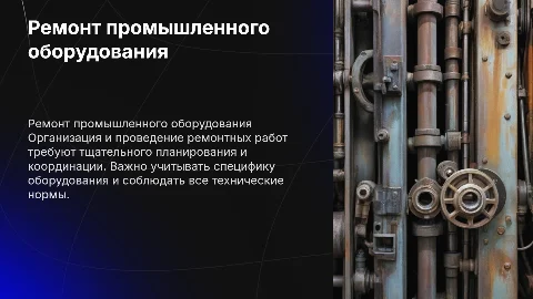 Организация и проведение работ по ремонту оборудования