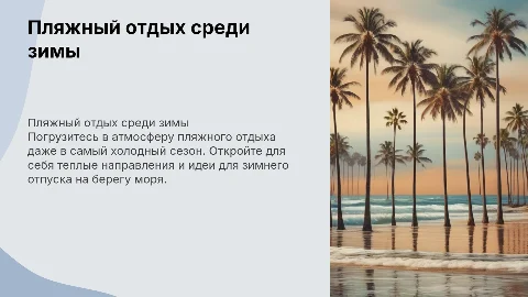 пляжный отдых в зимнее время