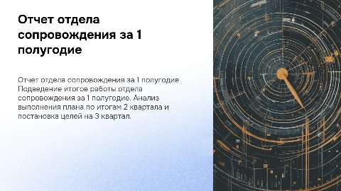 Результаты работы отдела сопровождения за 1 полугодие