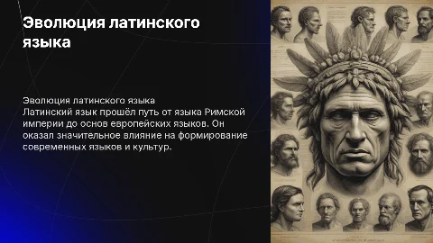 Мультимедийная презентация по истории латинского языка