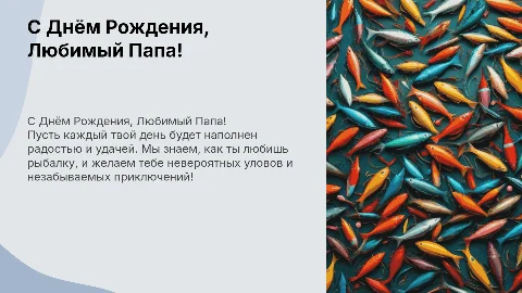 с днем рождения любимый папа. он любит рыбалку