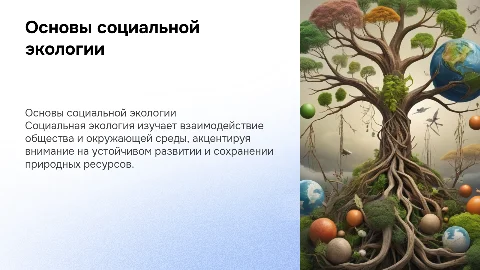 Социальная экология