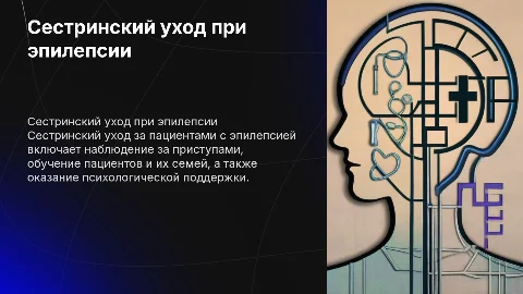 Сестринский уход на пациентами с эпилепсией