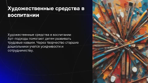 Художественные средства в трудовом воспитании детей