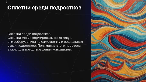 сплетни среди подростков и их влияние