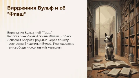 Вирджиния Вульф. Флаш