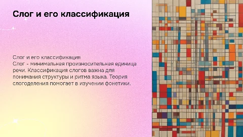 Слог. Классификация слогов. Теория слогоделения