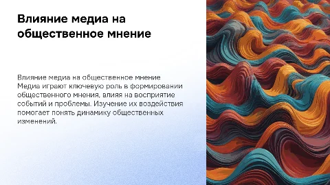 Влияние медиа на общественное мнение